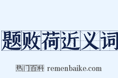 题败荷近义词是什么意思的图片